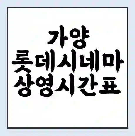 가양 롯데시네마 상영시간표 예매 할인쿠폰 | 주차요금 할인 | 주차장 비용