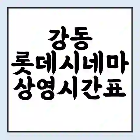 강동 롯데시네마 상영시간표 예매 할인쿠폰 | 주차요금 할인 | 주차장 비용