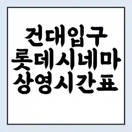 건대입구 롯데시네마 상영시간표 예매 할인쿠폰 | 주차요금 할인 | 주차장 비용
