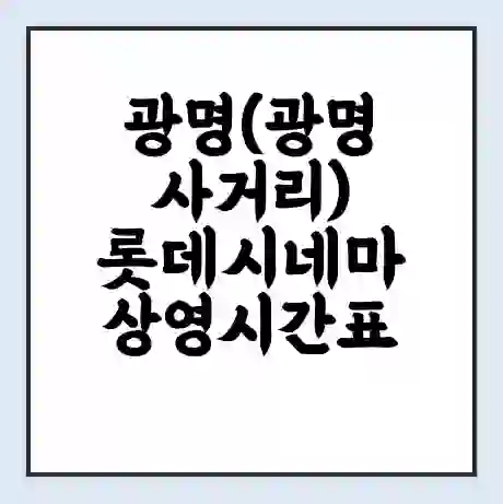 광명(광명사거리) 롯데시네마 상영시간표 예매 할인쿠폰 | 주차요금 할인 | 주차장 비용