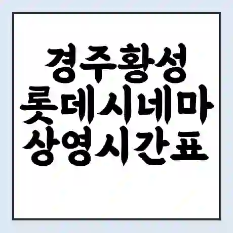 경주황성 롯데시네마 상영시간표 예매 할인쿠폰 | 주차요금 할인 | 주차장 비용