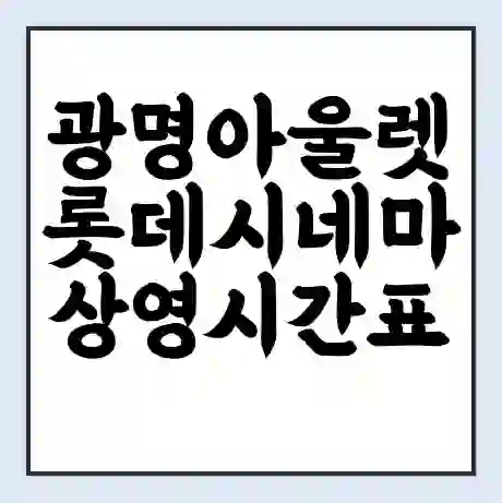 광명아울렛 롯데시네마 상영시간표 예매 할인쿠폰 | 주차요금 할인 | 주차장 비용