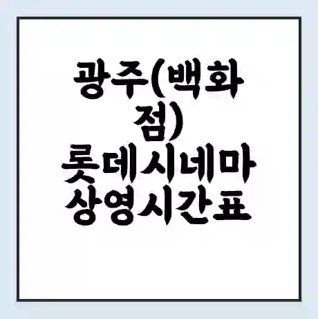광주(백화점) 롯데시네마 상영시간표 예매 할인쿠폰 | 주차요금 할인 | 주차장 비용