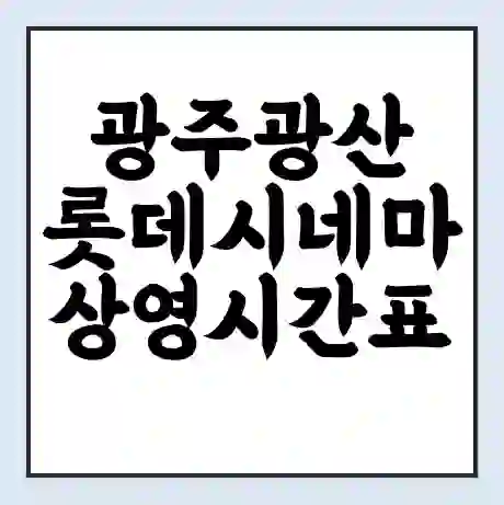 광주광산 롯데시네마 상영시간표 예매 할인쿠폰 | 주차요금 할인 | 주차장 비용