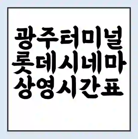 광주터미널 롯데시네마 상영시간표 예매 할인쿠폰 | 주차요금 할인 | 주차장 비용