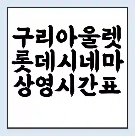구리아울렛 롯데시네마 상영시간표 예매 할인쿠폰 | 주차요금 할인 | 주차장 비용