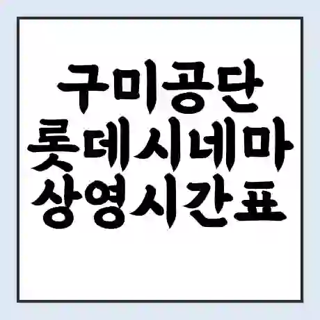 구미공단 롯데시네마 상영시간표 예매 할인쿠폰 | 주차요금 할인 | 주차장 비용
