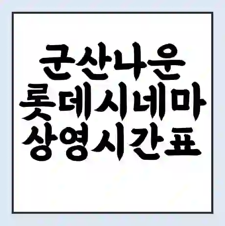 군산나운 롯데시네마 상영시간표 예매 할인쿠폰 | 주차요금 할인 | 주차장 비용