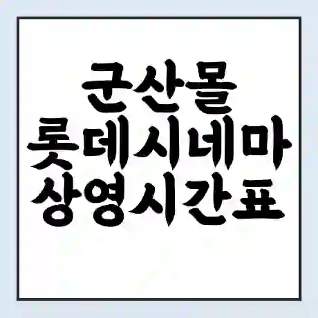 군산몰 롯데시네마 상영시간표 예매 할인쿠폰 | 주차요금 할인 | 주차장 비용