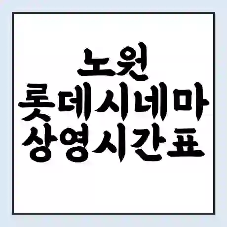 노원 롯데시네마 상영시간표 예매 할인쿠폰 | 주차요금 할인 | 주차장 비용