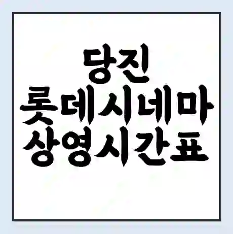 당진 롯데시네마 상영시간표 예매 할인쿠폰 | 주차요금 할인 | 주차장 비용