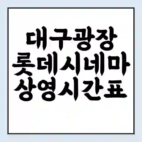 대구광장 롯데시네마 상영시간표 예매 할인쿠폰 | 주차요금 할인 | 주차장 비용