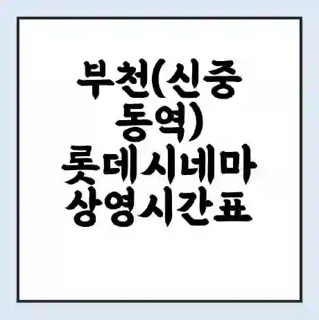 부천(신중동역) 롯데시네마 상영시간표 예매 할인쿠폰 | 주차요금 할인 | 주차장 비용