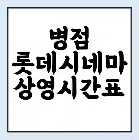 병점 롯데시네마 상영시간표 예매 할인쿠폰 | 주차요금 할인 | 주차장 비용