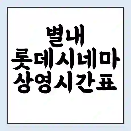별내 롯데시네마 상영시간표 예매 할인쿠폰 | 주차요금 할인 | 주차장 비용