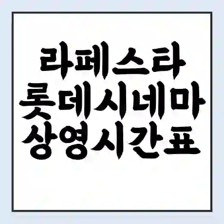 라페스타 롯데시네마 상영시간표 예매 할인쿠폰 | 주차요금 할인 | 주차장 비용