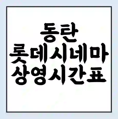 동탄 롯데시네마 상영시간표 예매 할인쿠폰 | 주차요금 할인 | 주차장 비용
