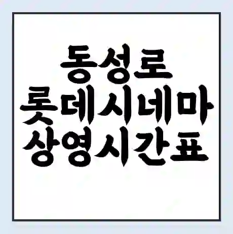 동성로 롯데시네마 상영시간표 예매 할인쿠폰 | 주차요금 할인 | 주차장 비용