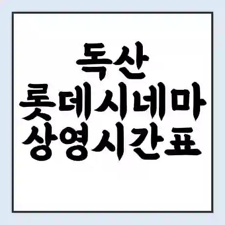 독산 롯데시네마 상영시간표 예매 할인쿠폰 | 주차요금 할인 | 주차장 비용