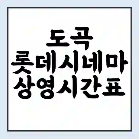 도곡 롯데시네마 상영시간표 예매 할인쿠폰 | 주차요금 할인 | 주차장 비용