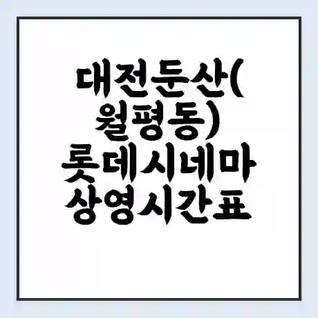 대전둔산(월평동) 롯데시네마 상영시간표 예매 할인쿠폰 | 주차요금 할인 | 주차장 비용