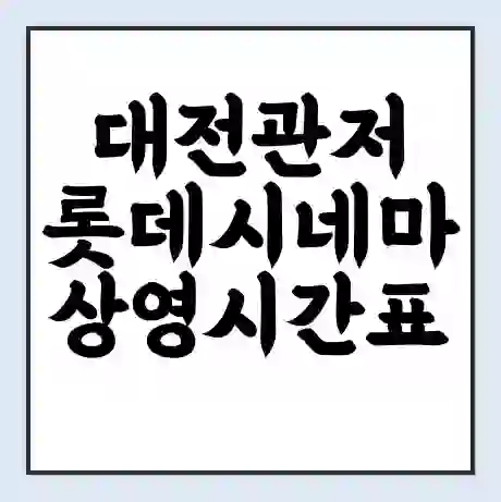 대전관저 롯데시네마 상영시간표 예매 할인쿠폰 | 주차요금 할인 | 주차장 비용