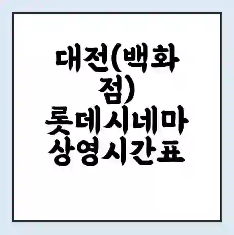 대전(백화점) 롯데시네마 상영시간표 예매 할인쿠폰 | 주차요금 할인 | 주차장 비용