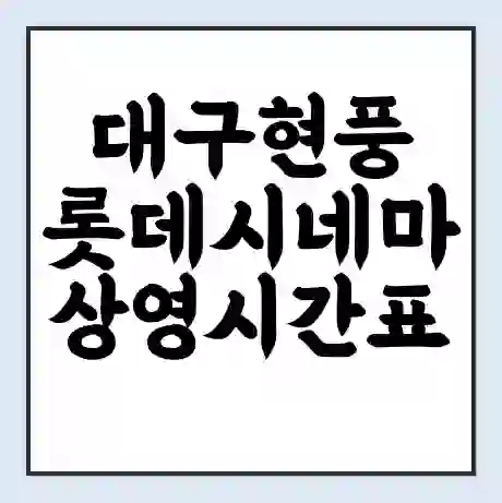 대구현풍 롯데시네마 상영시간표 예매 할인쿠폰 | 주차요금 할인 | 주차장 비용