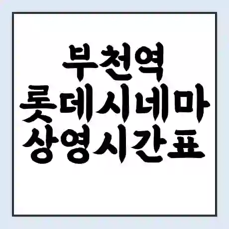 부천역 롯데시네마 상영시간표 예매 할인쿠폰 | 주차요금 할인 | 주차장 비용