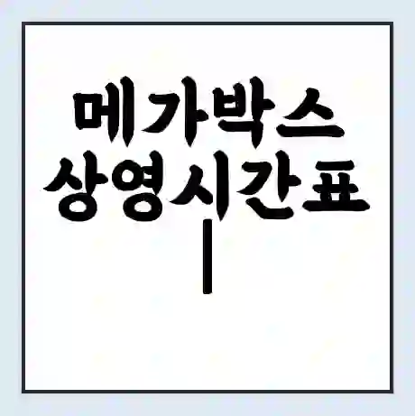 메가박스 상영시간표 | 주차 할인 | 통신사 멤버십 할인 받기