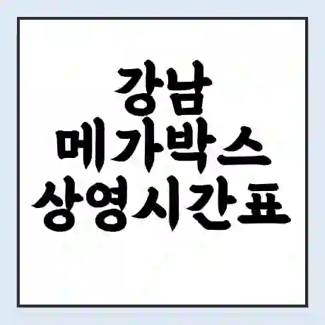 강남 메가박스 상영시간표 예매 할인쿠폰 | 주차요금 할인 | 통신사 할인