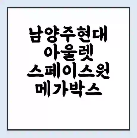 남양주현대아울렛 스페이스원 메가박스 상영시간표 예매 할인쿠폰 | 주차요금 할인 | 통신사 할인