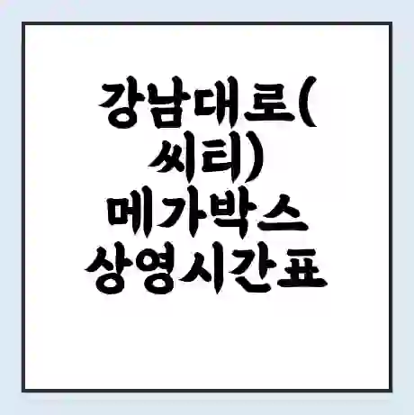 강남대로(씨티) 메가박스 상영시간표 예매 할인쿠폰 | 주차요금 할인 | 통신사 할인