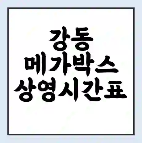 강동 메가박스 상영시간표 예매 할인쿠폰 | 주차요금 할인 | 통신사 할인