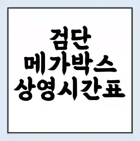 검단 메가박스 상영시간표 예매 할인쿠폰 | 주차요금 할인 | 통신사 할인
