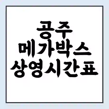 공주 메가박스 상영시간표 예매 할인쿠폰 | 주차요금 할인 | 통신사 할인