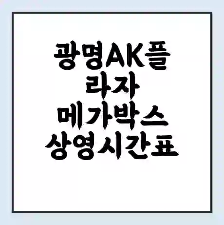 광명AK플라자 메가박스 상영시간표 예매 할인쿠폰 | 주차요금 할인 | 통신사 할인