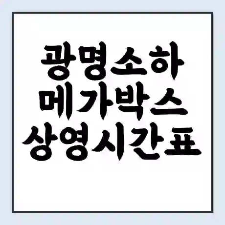 광명소하 메가박스 상영시간표 예매 할인쿠폰 | 주차요금 할인 | 통신사 할인