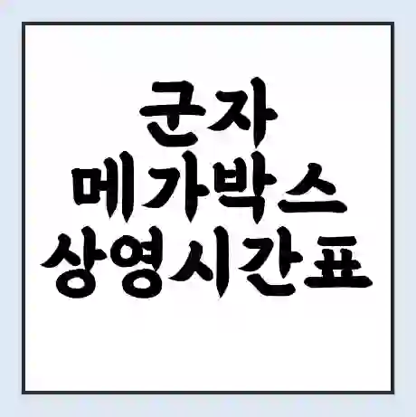 군자 메가박스 상영시간표 예매 할인쿠폰 | 주차요금 할인 | 통신사 할인