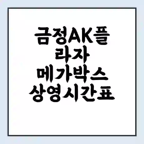금정AK플라자 메가박스 상영시간표 예매 할인쿠폰 | 주차요금 할인 | 통신사 할인