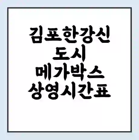 김포한강신도시 메가박스 상영시간표 예매 할인쿠폰 | 주차요금 할인 | 통신사 할인