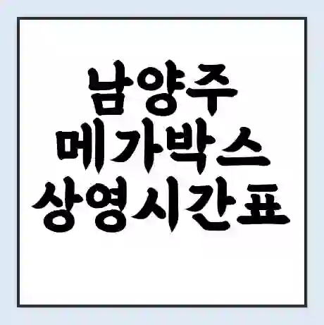 남양주 메가박스 상영시간표 예매 할인쿠폰 | 주차요금 할인 | 통신사 할인