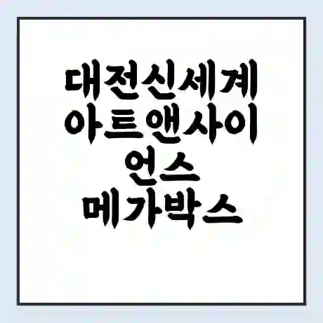 대전신세계 아트앤사이언스 메가박스 상영시간표 예매 할인쿠폰 | 주차요금 할인 | 통신사 할인