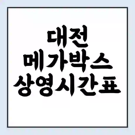 대전 메가박스 상영시간표 예매 할인쿠폰 | 주차요금 할인 | 통신사 할인