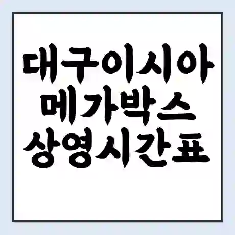 대구이시아 메가박스 상영시간표 예매 할인쿠폰 | 주차요금 할인 | 통신사 할인