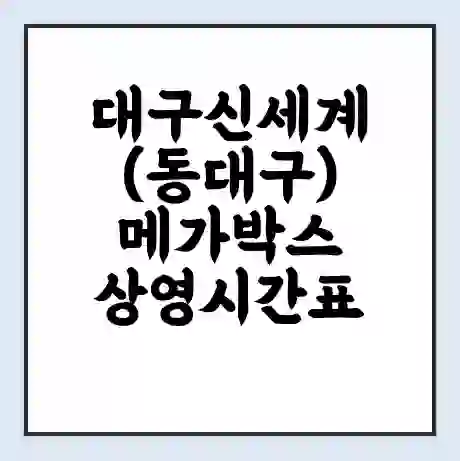 대구신세계(동대구) 메가박스 상영시간표 예매 할인쿠폰 | 주차요금 할인 | 통신사 할인
