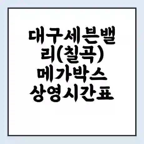 대구세븐밸리(칠곡) 메가박스 상영시간표 예매 할인쿠폰 | 주차요금 할인 | 통신사 할인