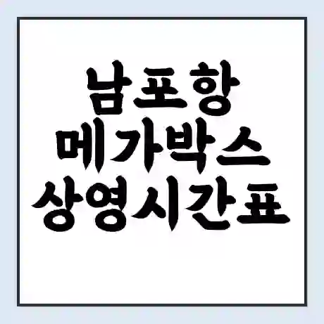 남포항 메가박스 상영시간표 예매 할인쿠폰 | 주차요금 할인 | 통신사 할인