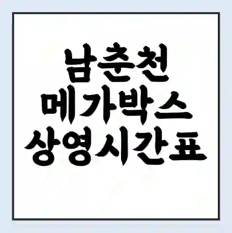남춘천 메가박스 상영시간표 예매 할인쿠폰 | 주차요금 할인 | 통신사 할인