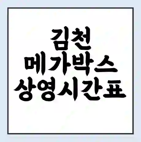 김천 메가박스 상영시간표 예매 할인쿠폰 | 주차요금 할인 | 통신사 할인